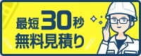 無料見積 | 塗装の費用を知りたい