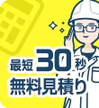 最短30秒無料見積り