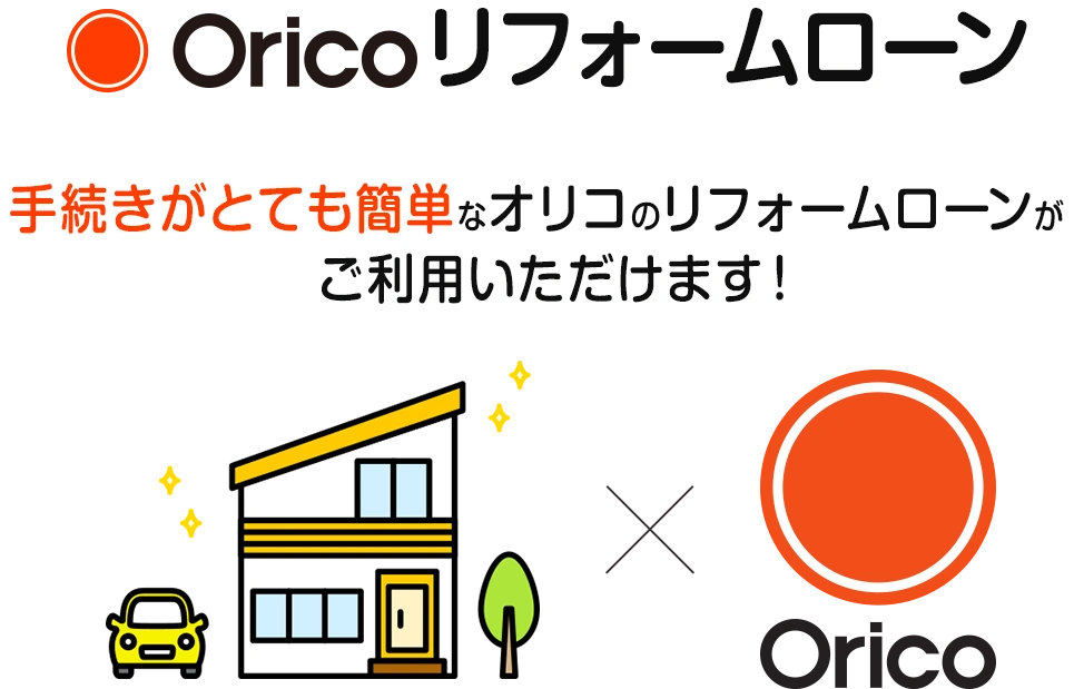 Oricoリフォームローン | 手続きがとても簡単なオリコのリフォームローンがご利用いただけます！