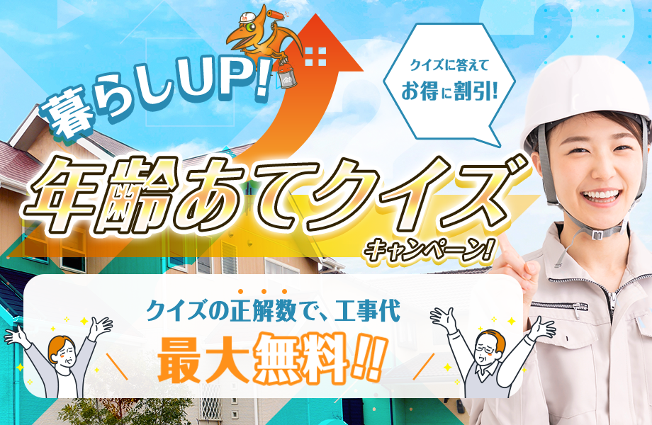 暮らしUP！年齢当てクイズキャンペーン！クイズの正解数で、工事代最大無料！！