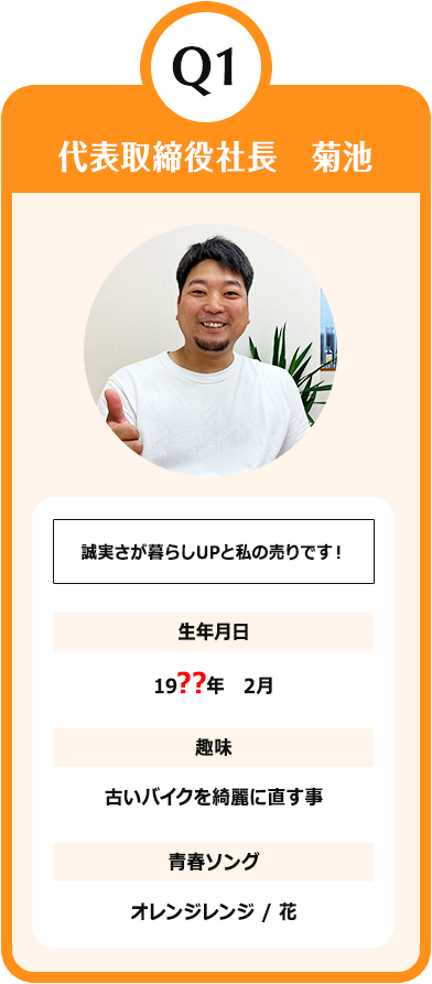 代表取締役社長　菊池　誠実さが暮らしUPと私の売りです！