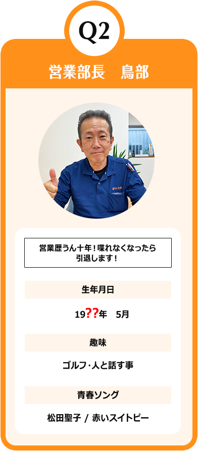 営業部長　鳥部　営業歴うん十年！喋れなくなったら
引退します！