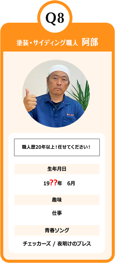 塗装・サイディング職人 阿部　職人歴20年以上！任せてください！