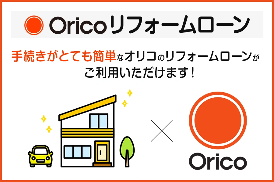 Oricoリフォームローン